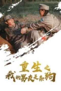 重生之我的男友是条狗