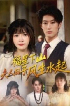 福星下山夫人日子风生水起