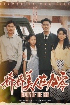 娇娇美人在九零