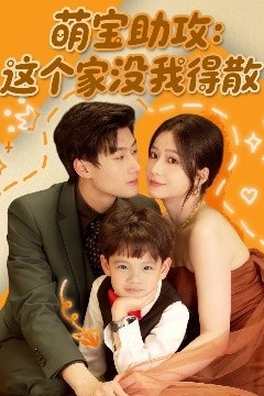 萌宝助攻：这个家没我得散