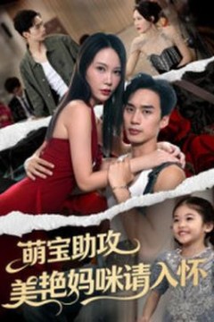 萌宝助攻美艳妈咪请入怀