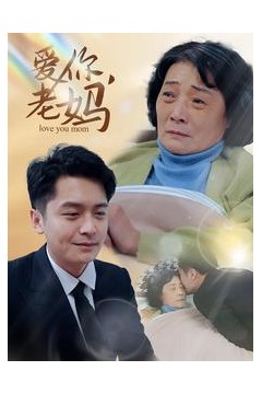 爱你老妈