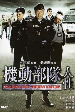 机动部队—人性国语