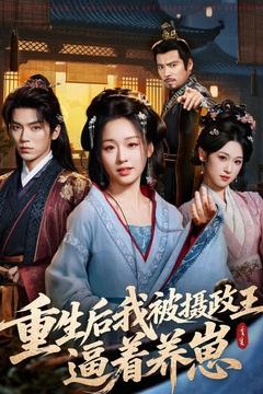 重生后我被摄政王逼着养崽