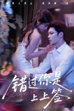 错过你是上上签