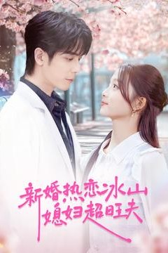 新婚热恋冰山媳妇超旺夫