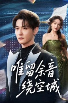 唯留余音绕空城