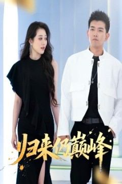 归来仍巅峰
