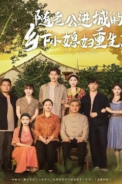 随老公进城的乡下小媳妇重生了