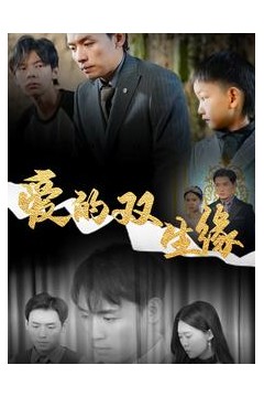 爱的双生缘
