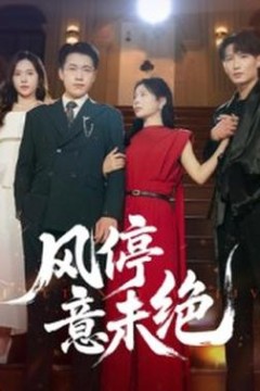 风停意未绝