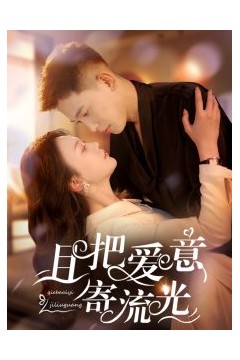 且把爱意寄流光