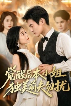 觉醒后本小姐独美前夫勿扰