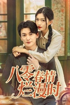 八零春情烂漫时