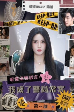 听懂动物语言：我成了警局常客第一部