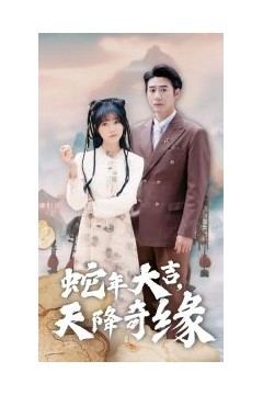 蛇年大吉天降奇缘