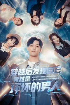 穿越后发现自己竟然是坏坏的男人