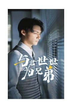 与君世世为兄弟