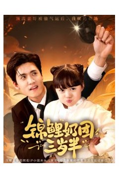 锦鲤奶团三岁半