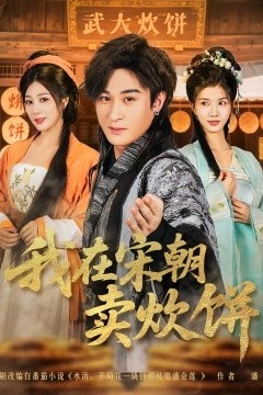我在宋朝卖炊饼