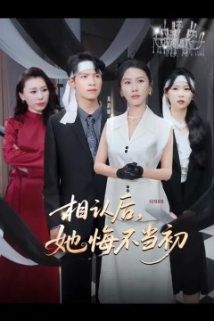 相认后她悔不当初