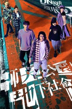 师大公园地下社会