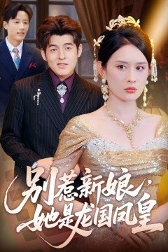 别惹新娘，她是龙国凤皇