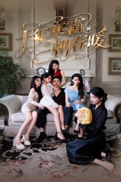 十年寒霜一朝春暖