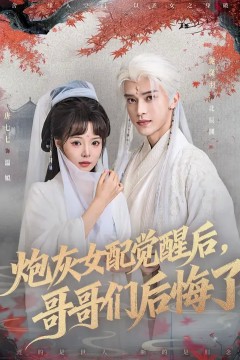 炮灰女配觉醒后哥哥们后悔了