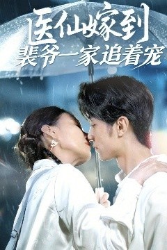 医仙嫁到裴爷一家追着宠