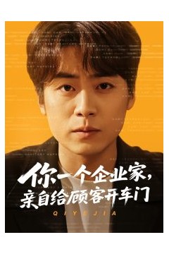 你一个企业家，亲自给顾客开车门