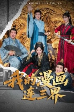 我的漫画连三界