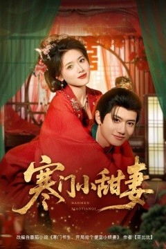 寒门小甜妻