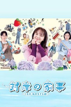 对岸的家务事～这就是我的生存之道！～