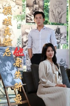 假戏真做后他永失所爱