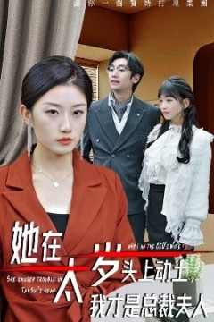 她在太岁头上动土，我才是总裁夫人