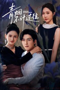 青烟不计过往前世