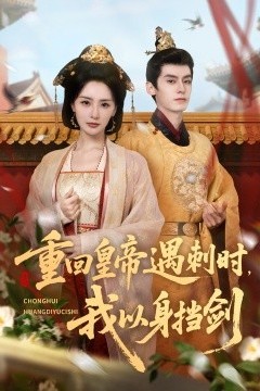 重回皇帝遇刺时我以身挡剑