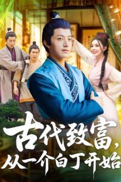 古代致富从一介白丁开始