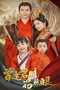 曾逢君时花照眼