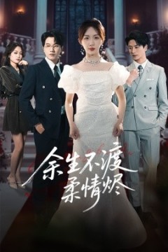 余生不渡柔情烬