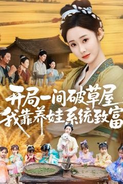 开局一间破草屋，我靠养娃系统致富