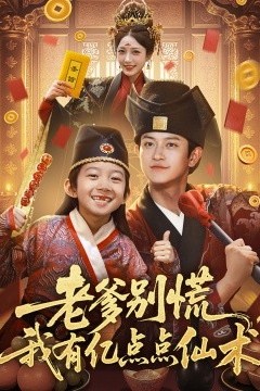 老爹别慌，我有亿点点仙术&神仙萌宝带飞老爹