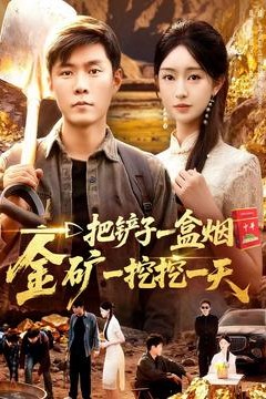 一把铲子一盒烟，金矿一挖挖一天