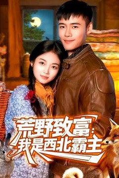 荒野致富：我是西北霸主