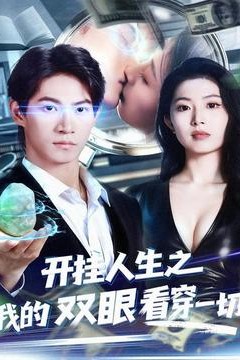 开挂人生之我的双眼看穿一切