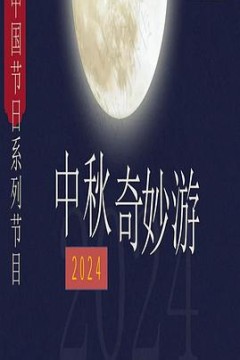 2024中秋奇妙游