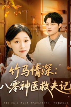 竹马情深八零神医救夫记