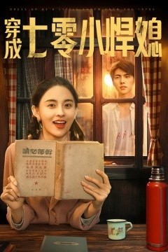 穿成七零小悍媳