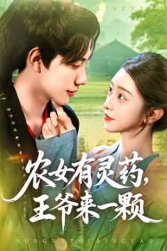 农女有灵药王爷来一颗